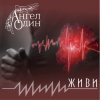 Мұқаба Ангел Один - Живи Ангел Один - Живи