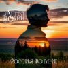 Мұқаба Ангел Один - Россия во мне Ангел Один - Россия во мне