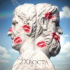 Мұқаба Данила Дуденков, 2Хвоста - До рассвета Данила Дуденков, 2Хвоста - До рассвета