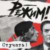 Режим Feat. Ермен Анти - Стучать!