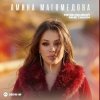 Мұқаба Амина Магомедова - Не вызывай мне такси Амина Магомедова - Не вызывай мне такси