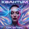 Мұқаба ОКУЛУС - КВАНТУМ - ОТКРОЙ ГЛАЗА(ДЕМО) ОКУЛУС - КВАНТУМ - ОТКРОЙ ГЛАЗА(ДЕМО)