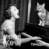 Мұқаба Кипучий Случай - Тиндер Кипучий Случай - Тиндер