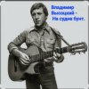 Мұқаба Владимир Высоцкий - На судне бунт. Владимир Высоцкий - На судне бунт.