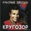 Мұқаба Красные Звёзды - Родина Красные Звёзды - Родина