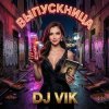 Мұқаба DJ Vik - Выпускница DJ Vik - Выпускница