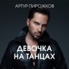 Мұқаба Артур Пирожков - Она не такая Артур Пирожков - Она не такая
