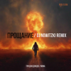 Мұқаба Три дня дождя, Mona - Прощание (DJ Nowitzki Remix 2026) Три дня дождя, Mona - Прощание (DJ Nowitzki Remix 2026)