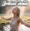Мұқаба Лана - Летний дождь Лана - Летний дождь