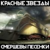 Красные Звёзды - Империя
