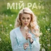 GROSU - Мій рай