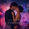 Мұқаба Y.K. Music - В туманах Y.K. Music - В туманах