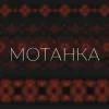 Просто Енджі - Мотанка