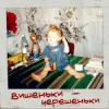 Мұқаба iSKra - Вишеньки - Черешеньки iSKra - Вишеньки - Черешеньки