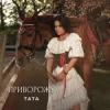 Мұқаба ТАТА - Приворожу ТАТА - Приворожу