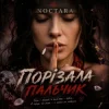 Мұқаба Noctara - порізала пальчик Noctara - порізала пальчик