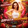 Мұқаба гурт Полуниця - Дівчата-полуниці гурт Полуниця - Дівчата-полуниці