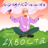Мұқаба Данила Дуденков, 2Хвоста - Пощекотать Данила Дуденков, 2Хвоста - Пощекотать