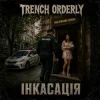 TRENCH ORDERLY - Інкасація