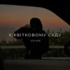 Мұқаба O X I O N - У квітковому саду O X I O N - У квітковому саду