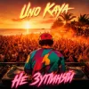 Мұқаба Uno Kaya - Не зупиняй Uno Kaya - Не зупиняй