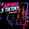 ROMANYK7 - Дівчина З ТікТоку