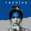 Мұқаба kavabanga Depo kolibri - Героїня (KARMV REMIX) kavabanga Depo kolibri - Героїня (KARMV REMIX)