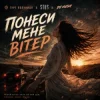 Мұқаба гурт Полуниця & STUS & DJ VUSH - Понеси мене вітер гурт Полуниця & STUS & DJ VUSH - Понеси мене вітер