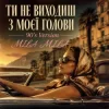 Мұқаба MILA MILA - Ти не виходиш з моєї голови (90's Version) MILA MILA - Ти не виходиш з моєї голови (90's Version)