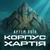 Мұқаба Артем Лоїк - Корпус «Хартія» Артем Лоїк - Корпус «Хартія»