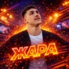 Мұқаба Artur BYSTRIK - Жара Artur BYSTRIK - Жара