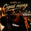 Мұқаба ROMA DJ - Сідай поряд ROMA DJ - Сідай поряд