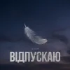 Мұқаба Тася - Відпускаю Тася - Відпускаю