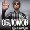 Мұқаба Вася Обломов - Магадан Вася Обломов - Магадан