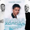 Мұқаба Андрей Губин - Зима-Холода (Jin Shi Remix) Андрей Губин - Зима-Холода (Jin Shi Remix)