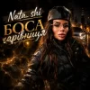 Мұқаба Nata_shi - Боса чарівниця Nata_shi - Боса чарівниця