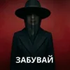 Мұқаба KobzarSI - Забувай мене KobzarSI - Забувай мене