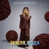 Мұқаба Sofia Nersesian - Земля, Вода Sofia Nersesian - Земля, Вода