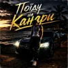 Мұқаба ZVUCAR - Поїду на Канари ZVUCAR - Поїду на Канари