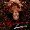Мұқаба Жанна Лтавська - Червоні вишні Жанна Лтавська - Червоні вишні
