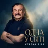 Мұқаба Степан Гіга - Одна у світі Степан Гіга - Одна у світі