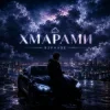 Мұқаба R3phase - Хмарами R3phase - Хмарами