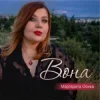 Мұқаба Маргарита Осика - Вона Маргарита Осика - Вона