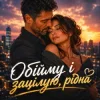 Мұқаба MaizheRazom - Обійму і зацілую, рідна MaizheRazom - Обійму і зацілую, рідна