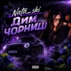 Мұқаба Nata_shi - Дим чорниці Nata_shi - Дим чорниці