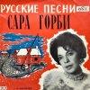 Мұқаба Горби Сара - Рязаночка Горби Сара - Рязаночка