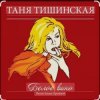 Мұқаба Таня Тишинская - Белое вино Таня Тишинская - Белое вино