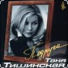 Мұқаба Таня Тишинская - Подруга Таня Тишинская - Подруга
