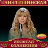 Мұқаба Таня Тишинская - Мама что ты плачешь Таня Тишинская - Мама что ты плачешь