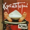 Мұқаба Крематорий - Твари Крематорий - Твари